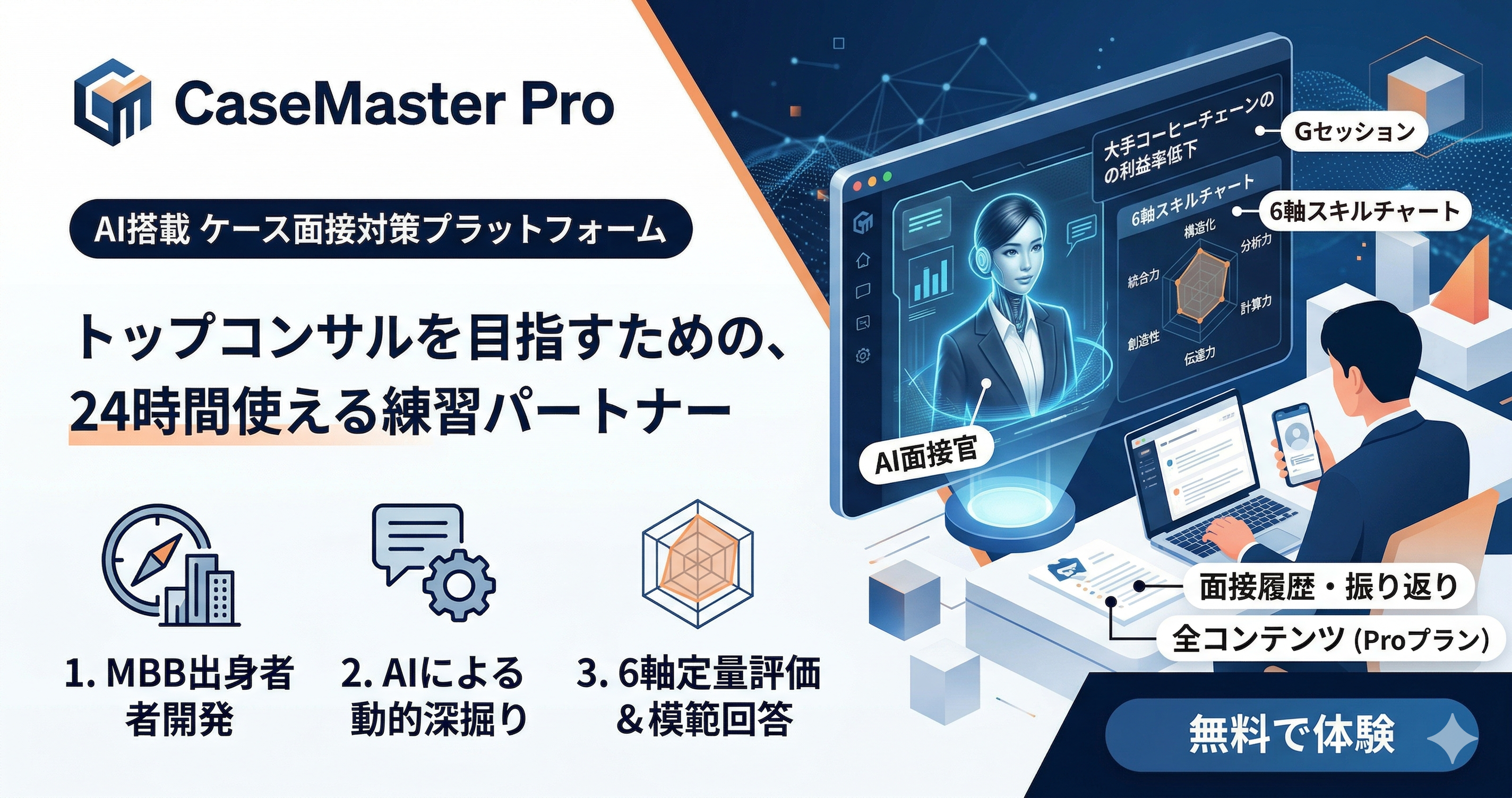 CaseMaster Pro | AIケース面接対策プラットフォーム